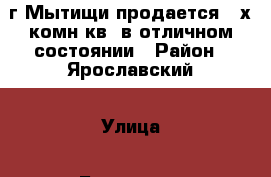 г.Мытищи,продается 2-х комн.кв, в отличном состоянии › Район ­ Ярославский › Улица ­ Борисовка › Дом ­ 16а › Общая площадь ­ 64 › Цена ­ 6 450 000 - Московская обл., Мытищинский р-н, Мытищи г. Недвижимость » Квартиры продажа   